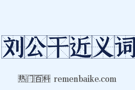 刘公干近义词是什么意思的图片